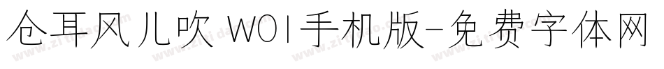仓耳风儿吹 W01手机版字体转换